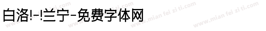 白洛 - 兰宁字体转换